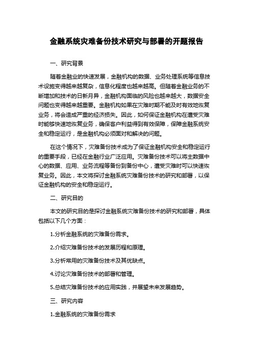 金融系统灾难备份技术研究与部署的开题报告