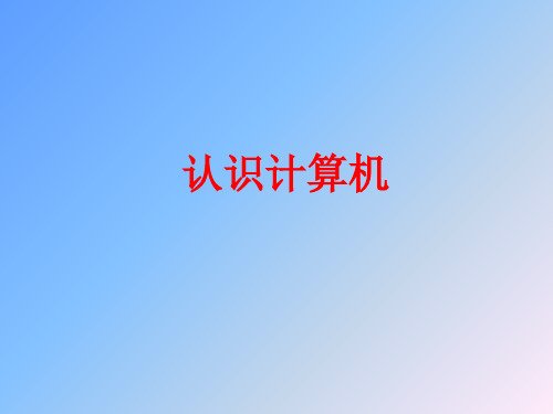 人教版小学信息技术三年级起点三年级上册 一、计算机的组成 (2) 名师教学PPT课件