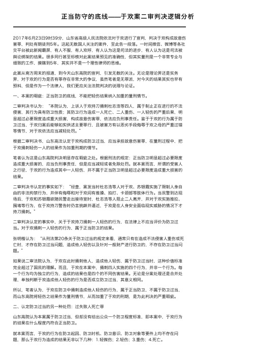 正当防守的底线——于欢案二审判决逻辑分析