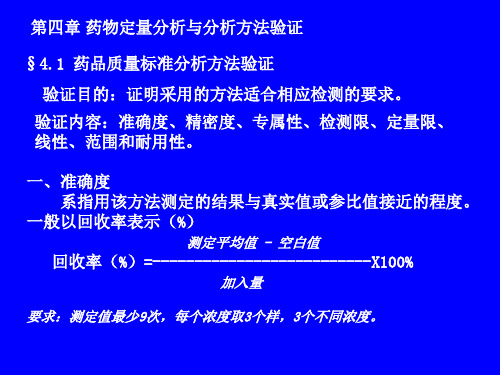 药物分析第四章定量分析与分析方法验证