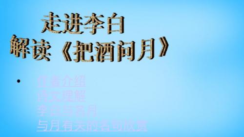 北师大初中语文九下《8咏月诗三首把酒问月》PPT课件