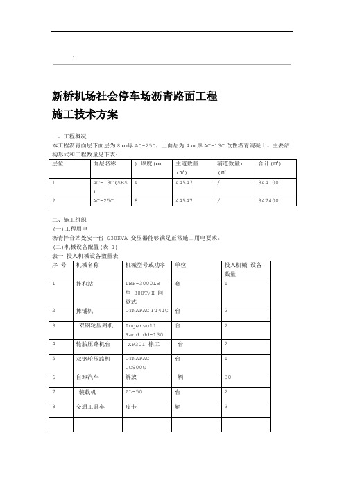 停车场沥青路面工程施工技术方案