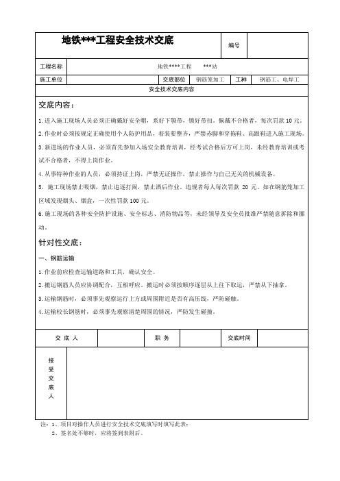 地铁工程 钢筋笼加工安全技术交底