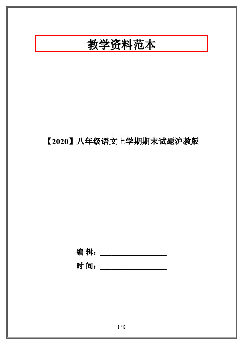 【2020】八年级语文上学期期末试题沪教版