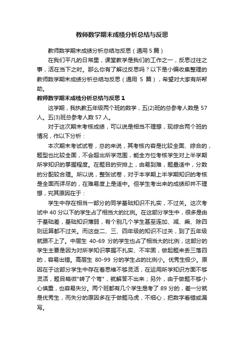 教师数学期末成绩分析总结与反思（通用5篇）