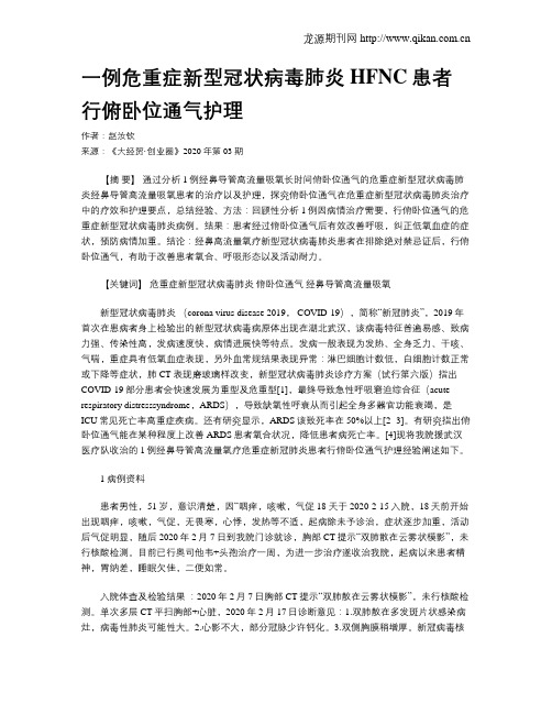 一例危重症新型冠状病毒肺炎HFNC患者行俯卧位通气护理