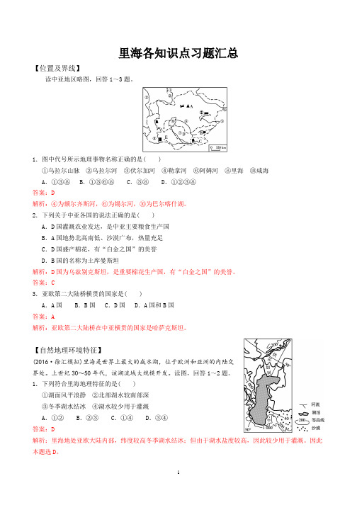 2021高考地理微专题里海含习题解析