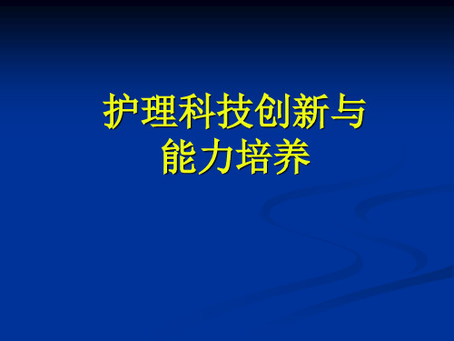 护理科技创新能力培养