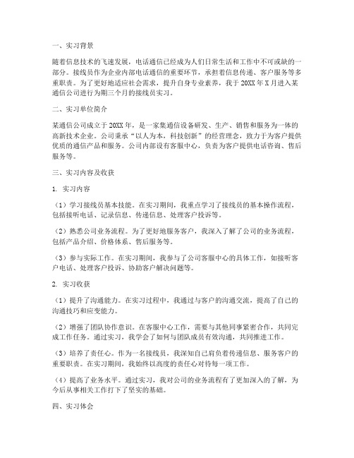 接线员实习毕业报告