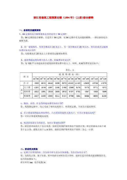 浙江省建筑工程预算定额(1994年)(上册)综合解释