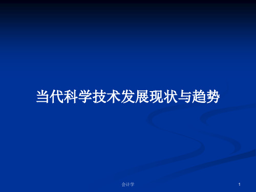 当代科学技术发展现状与趋势PPT学习教案