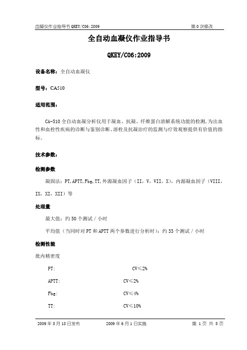 全自动血凝仪作业指导书