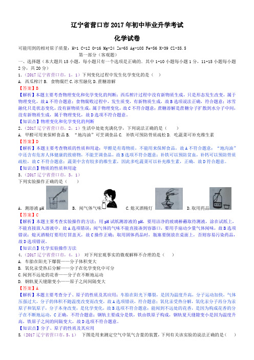 2017年辽宁省营口市中考化学试题(含解析)