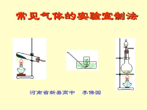 常见气体的实验室制法 PPT教学课件 人教版