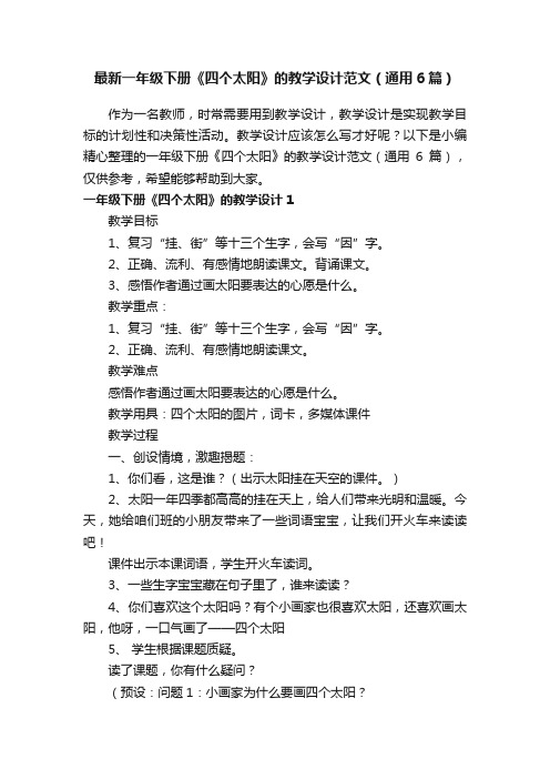 最新一年级下册《四个太阳》的教学设计范文（通用6篇）