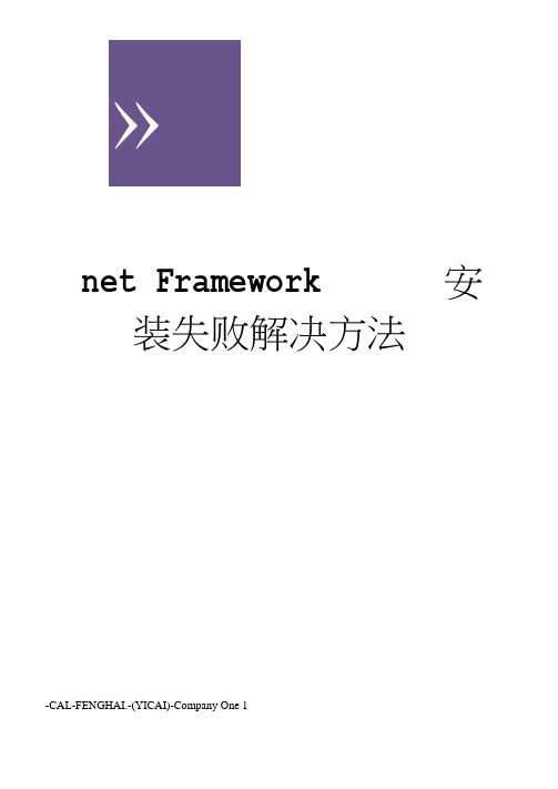 netFramework安装失败解决方法