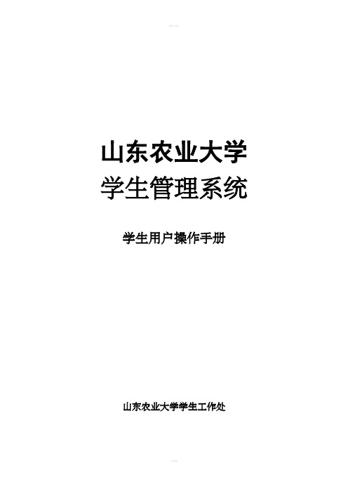 山东农业大学学生管理系统学生用户操作手册