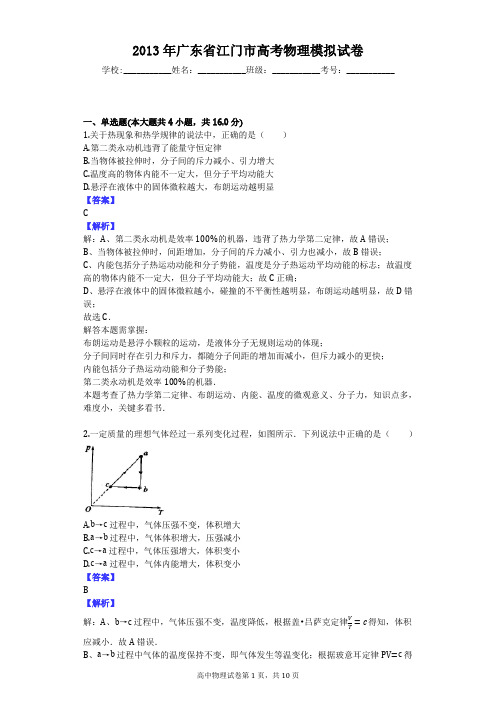 2013年广东省江门市高考物理模拟试卷