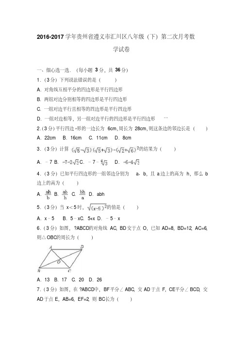 2016-2017学年贵州省遵义市汇川区八年级下第二次月考数学试卷含答案解析