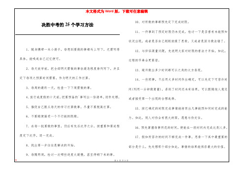 决胜中考的25个学习方法