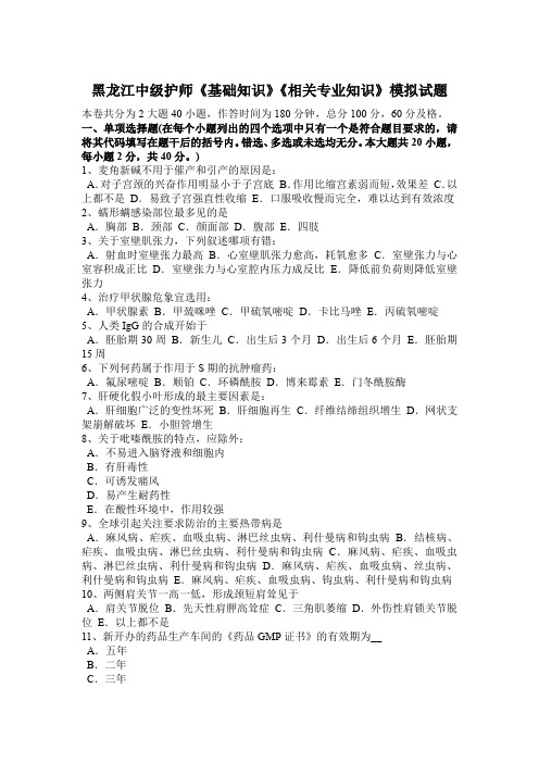 黑龙江中级护师《基础知识》《相关专业知识》模拟试题