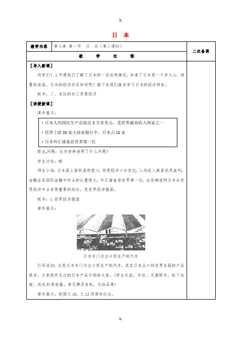 七年级地理下册 7_1 日本(第2课时)教案 新人教版