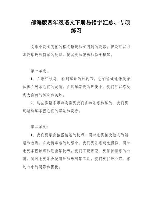 部编版四年级语文下册易错字汇总、专项练习