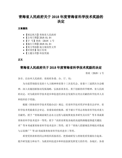 青海省人民政府关于2018年度青海省科学技术奖励的决定