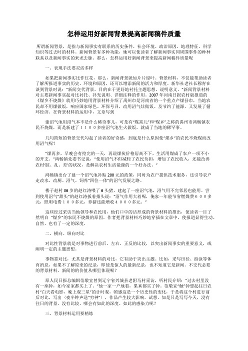 怎样运用好新闻背景提高新闻稿件质量