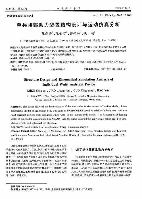 单兵腰部助力装置结构设计与运动仿真分析