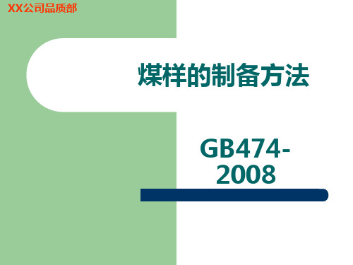 GB474-2008(煤样的制备方法)解析