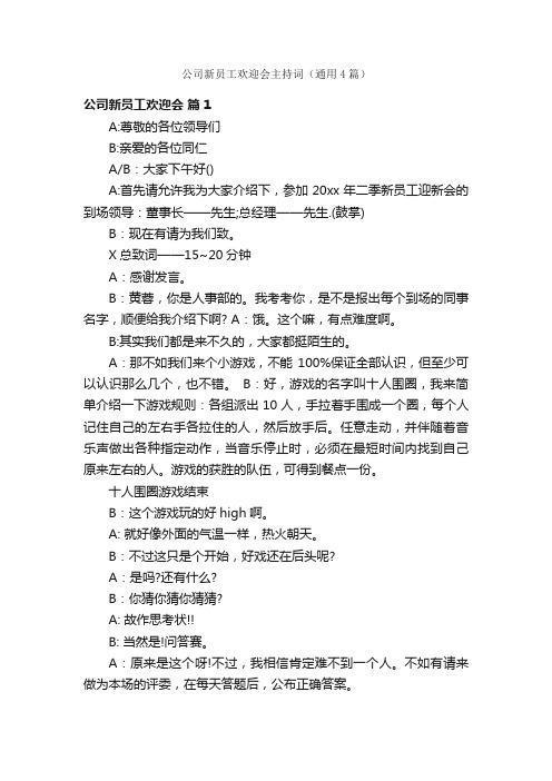 公司新员工欢迎会主持词（通用4篇）