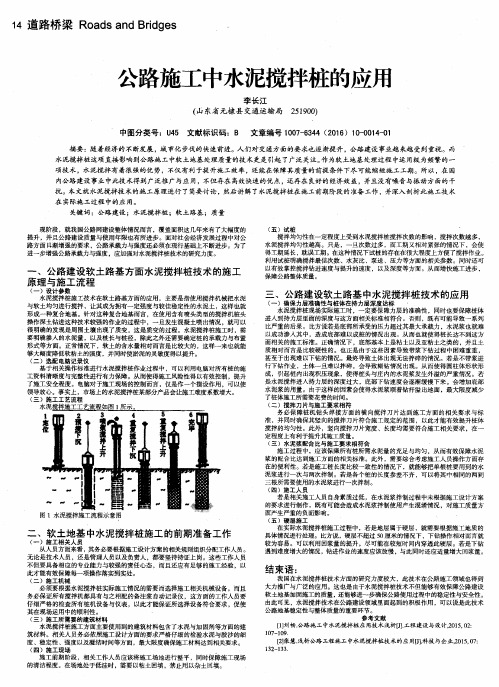 公路施工中水泥搅拌桩的应用