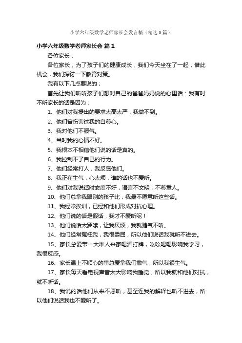 小学六年级数学老师家长会发言稿（精选8篇）