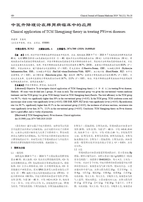 中医升降理论在脾胃病临床中的应用