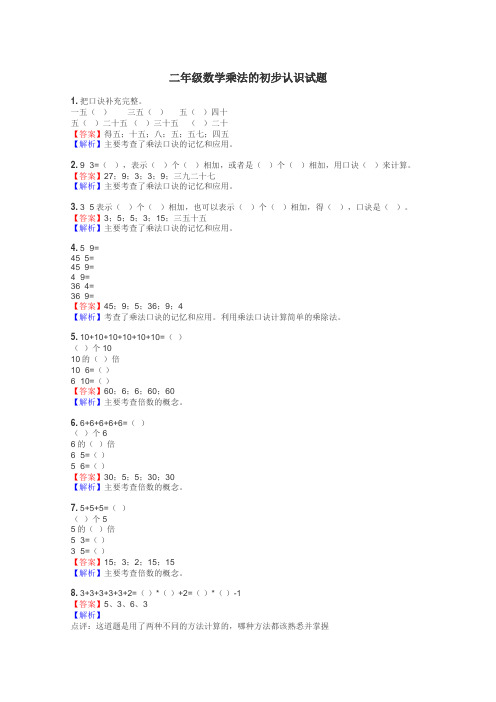 二年级数学乘法的初步认识试题
