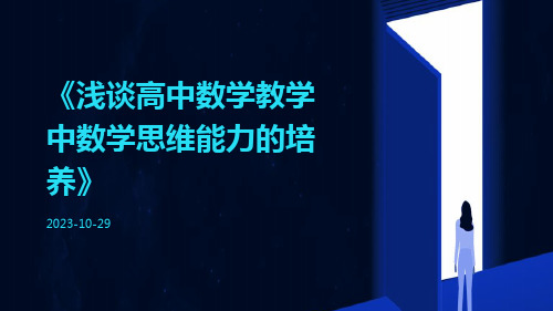 浅谈高中数学教学中数学思维能力的培养