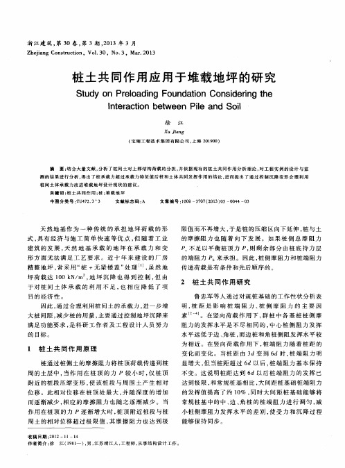 桩土共同作用应用于堆载地坪的研究