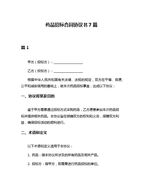 药品招标合同协议书7篇