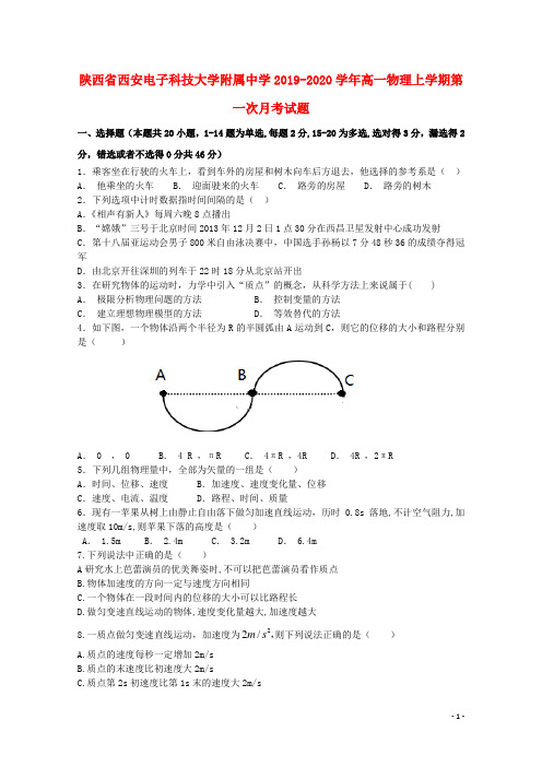 陕西省西安电子科技大学附属中学2019_2020学年高一物理上学期第一次月考试题