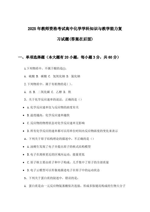 教师资格考试高中化学学科知识与教学能力试题与参考答案(2025年)