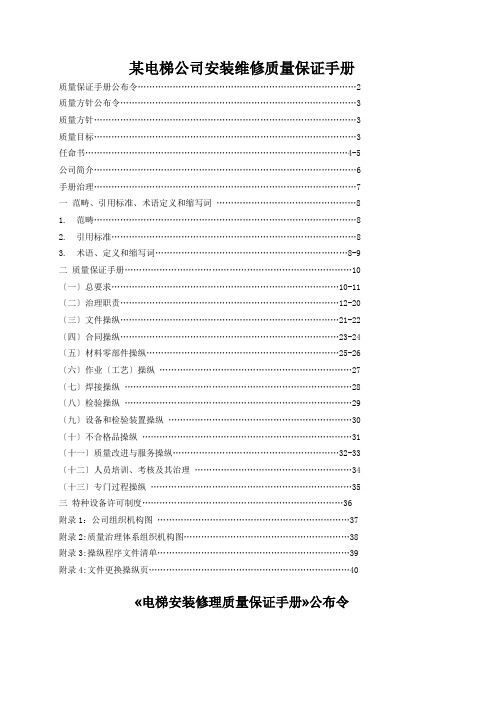 某电梯公司安装维修质量保证手册