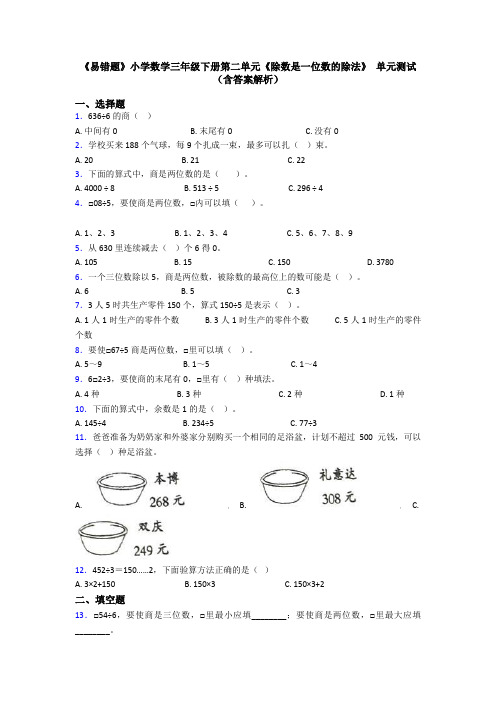 《易错题》小学数学三年级下册第二单元《除数是一位数的除法》 单元测试(含答案解析)