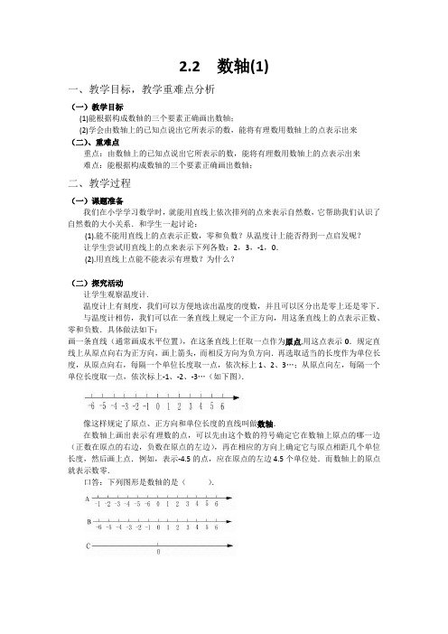 七年级数学上2.2数轴教案(1)