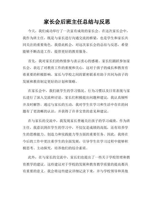 家长会后班主任总结与反思