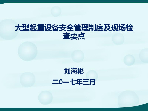 大型起重设备安全管理制度及现场检查要点PPT课件