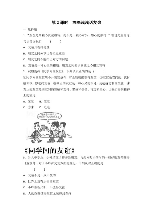 人教版七年级上册道德与法治 4.2 深深浅浅话友谊 课时训练 有答案