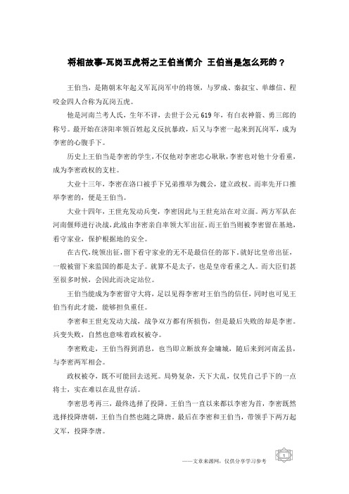 将相故事-瓦岗五虎将之王伯当简介 王伯当是怎么死的?