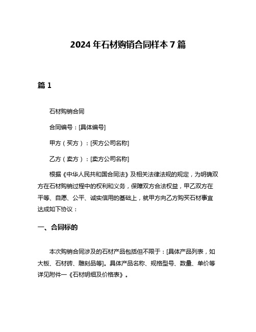 2024年石材购销合同样本7篇