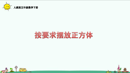 人教版五年级数学下册1.1按要求摆放正方体课件